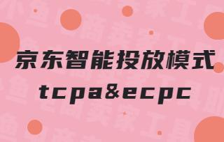 京東智能投放模式tcpa和ecpc有什么區(qū)別?